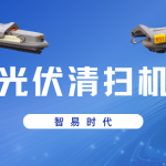智易時代智能光伏清掃機器人