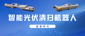 智易時代智能光伏清掃機器人