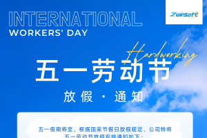 智易時代 | 五一勞動節放假通知