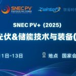 6月11-13日，智易時代邀您共赴第十八屆SNEC光伏展！