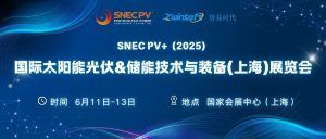6月11-13日，智易時代邀您共赴第十八屆SNEC光伏展！