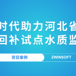 【項目案例】智易時代助力河北省某市地下水回補試點水質監測項目
