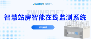 智易時代智慧站房智能在線監測系統方案