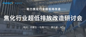 智易時代攜智能巡檢機器人亮相焦化行業超低排放改造研討會！