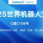 8月8日-12日，智易時代邀您共赴2025世界機器人大會！