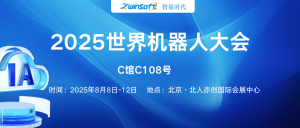 8月8日-12日，智易時代邀您共赴2025世界機器人大會！