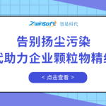 告別揚塵污染，智易時代助力企業顆粒物精細化管控