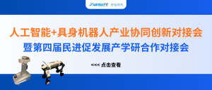 智易時代精彩亮相人工智能+具身機器人產業協同創新對接會！