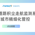 智易時代道路積塵走航監測系統助力城市精細化管控